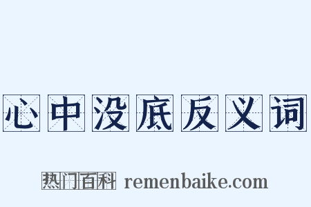 心中没底反义词是什么意思的图片
